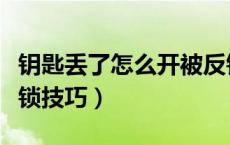 钥匙丢了怎么开被反锁的门（钥匙丢了怎么开锁技巧）