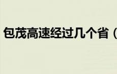 包茂高速经过几个省（包茂高速经过几个省）