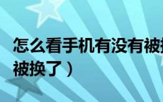 怎么看手机有没有被换零件（手机怎么查零件被换了）