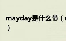 mayday是什么节（mayday是什么节日意思）