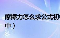 摩擦力怎么求公式初中（摩擦力怎么求公式初中）