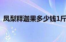 凤梨释迦果多少钱1斤（凤梨释迦果怎么吃）