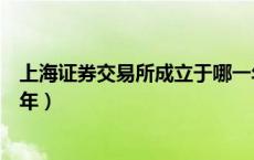 上海证券交易所成立于哪一年（上海证券交易所成立于哪一年）