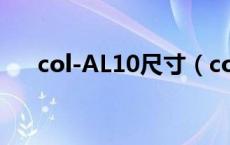 col-AL10尺寸（col al10是什么型号）