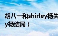 胡八一和shirley杨失踪了吗（胡八一和shirley杨结局）