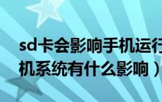 sd卡会影响手机运行速度吗（sd卡低速对手机系统有什么影响）