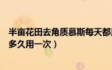 半亩花田去角质慕斯每天都用可以吗（半亩花田去角质慕斯多久用一次）