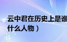 云中君在历史上是谁（云中君是谁-云中君是什么人物）