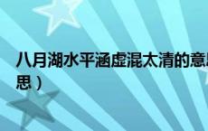 八月湖水平涵虚混太清的意思（八月湖水平涵虚混太清的意思）