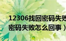 12306找回密码失败怎么解决（12306找回密码失败怎么回事）