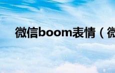 微信boom表情（微信boom是什么梗）