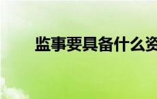 监事要具备什么资格才能参加考试？