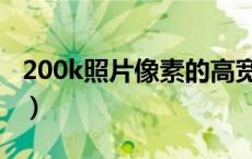 200k照片像素的高宽（200k是长宽像素多少）