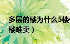 多层的楼为什么5楼便宜（多层的楼为什么5楼难卖）