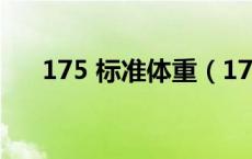 175 标准体重（175 标准体重是多少）