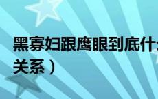 黑寡妇跟鹰眼到底什么关系（黑寡妇和鹰眼的关系）