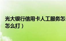 光大银行信用卡人工服务怎么打（光大银行信用卡人工服务怎么打）