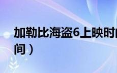 加勒比海盗6上映时间（加勒比海盗6上映时间）