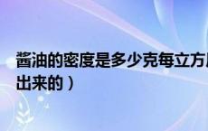 酱油的密度是多少克每立方厘米（酱油的密度是多少怎么算出来的）