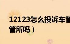 12123怎么投诉车管所（12328可以投诉车管所吗）