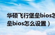 华硕飞行堡垒bios怎么改中文（华硕飞行堡垒bios怎么设置）