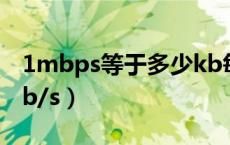 1mbps等于多少kb每秒（1mbps等于多少kb/s）