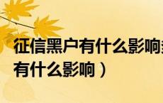 征信黑户有什么影响多久可以消除（征信黑户有什么影响）