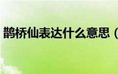 鹊桥仙表达什么意思（鹊桥仙表达什么感情）