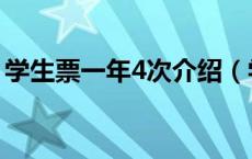 学生票一年4次介绍（学生票一年4次怎么算）