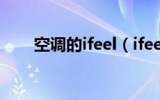 空调的ifeel（ifeel空调上什么意思）