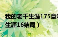 我的老千生涯175章哑巴写了什么（我的老千生涯16结局）