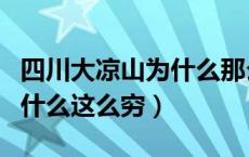 四川大凉山为什么那么多孤儿（四川大凉山为什么这么穷）