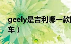 geely是吉利哪一款图片（geely是吉利哪款车）