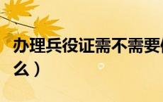 办理兵役证需不需要体检（办理兵役证需要什么）