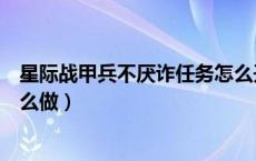 星际战甲兵不厌诈任务怎么开（星际战甲中兵不厌诈任务怎么做）