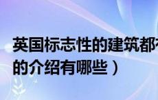 英国标志性的建筑都有哪些（英国标志性建筑的介绍有哪些）