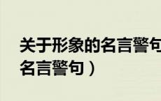 关于形象的名言警句10字以内（关于形象的名言警句）