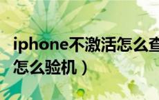 iphone不激活怎么查询真伪（iphone不激活怎么验机）