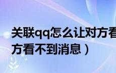 关联qq怎么让对方看不到（关联qq怎么让对方看不到消息）