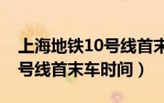 上海地铁10号线首末车时间表（上海地铁10号线首末车时间）