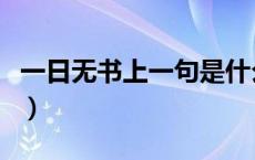 一日无书上一句是什么（一日无书后面是什么）