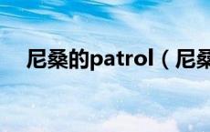 尼桑的patrol（尼桑patrol叫什么名字）