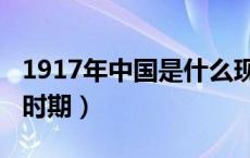 1917年中国是什么现状（1917年中国是什么时期）