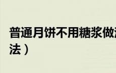 普通月饼不用糖浆做法（普通月饼不用糖浆做法）