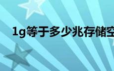 1g等于多少兆存储空间（1g等于多少兆）