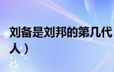 刘备是刘邦的第几代（刘备是刘邦的第几代后人）