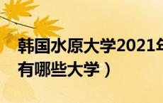 韩国水原大学2021年招生简章（韩国水原市有哪些大学）