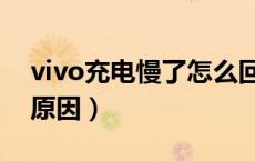 vivo充电慢了怎么回事（vivo充电慢是什么原因）