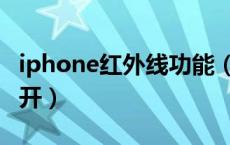 iphone红外线功能（iphone红外线功能怎么开）