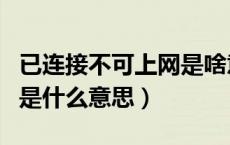 已连接不可上网是啥意思（已经连接不可上网是什么意思）